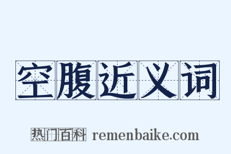 空腹近义词是什么意思的图片